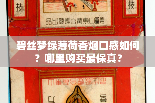 碧丝梦绿薄荷香烟口感如何？哪里购买最保真？